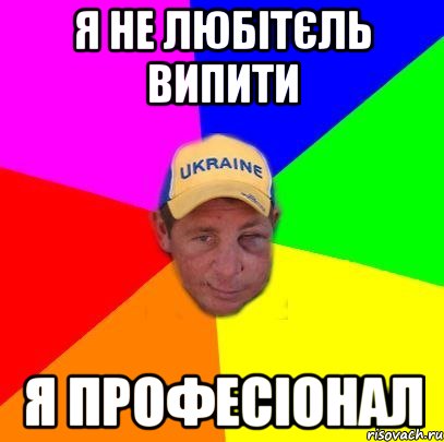Я не любітєль випити Я професіонал