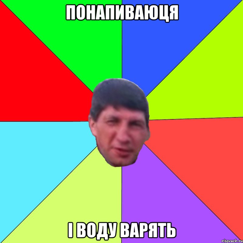 понапиваюця і воду варять