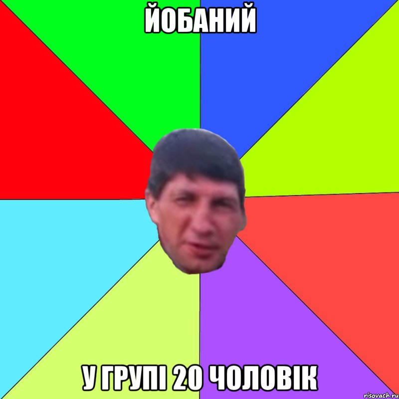 Йобаний у групі 20 чоловік