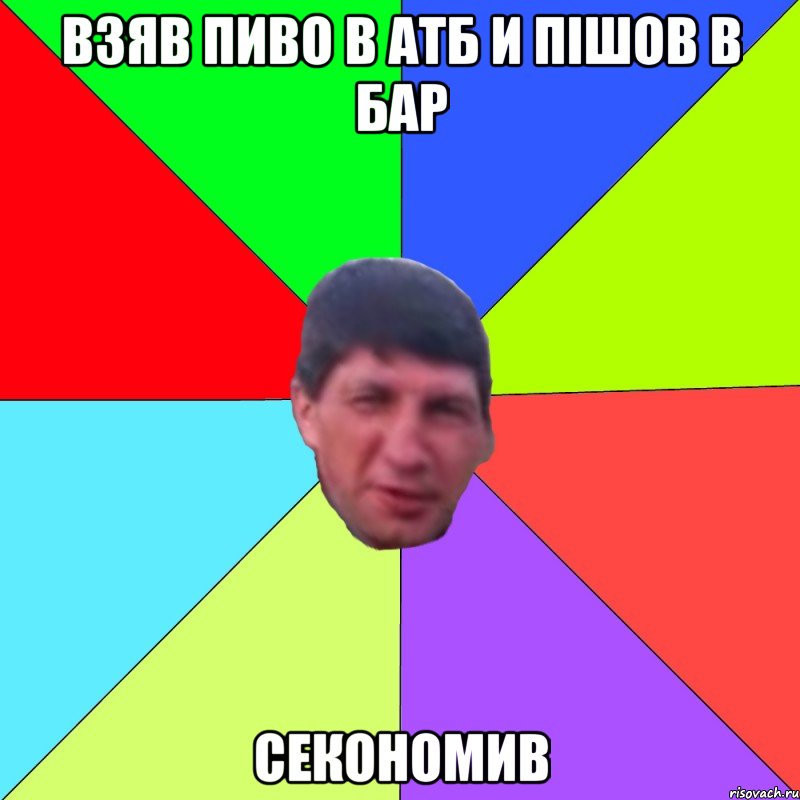 взяв пиво в АТБ и пішов в бар секономив