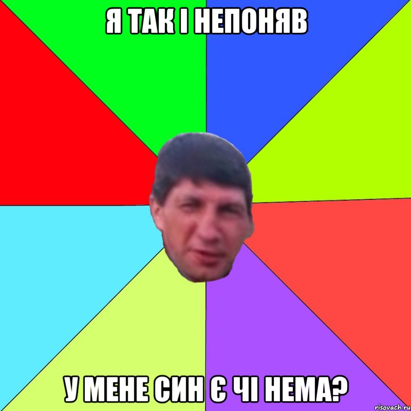 я так і непоняв у мене син є чі нема?