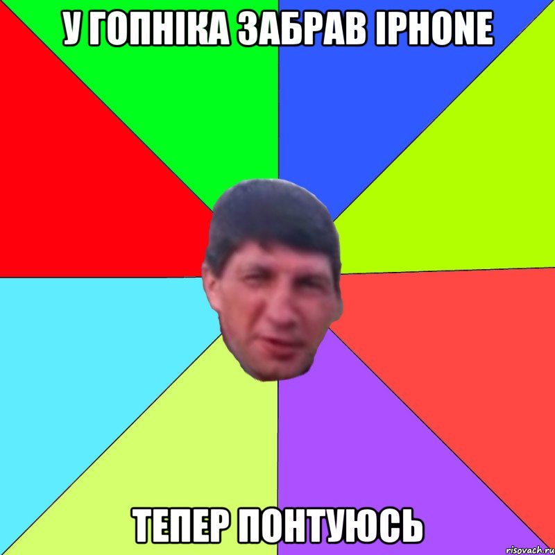 у гопніка забрав iPhone тепер понтуюсь