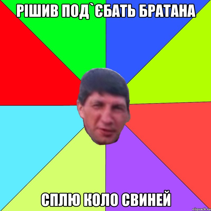 рішив под`єбать братана сплю коло свиней