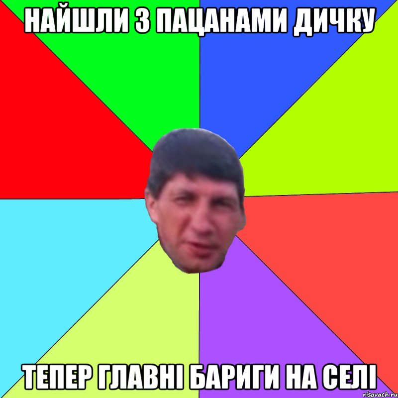 найшли з пацанами дичку тепер главні бариги на селі