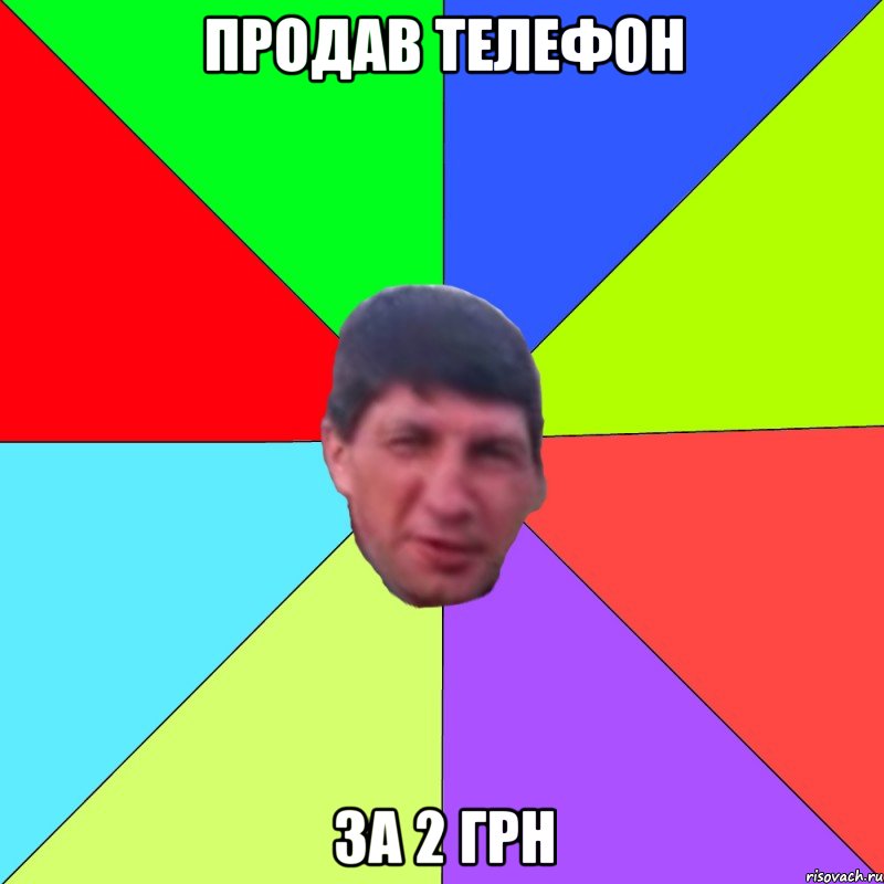 продав телефон за 2 грн