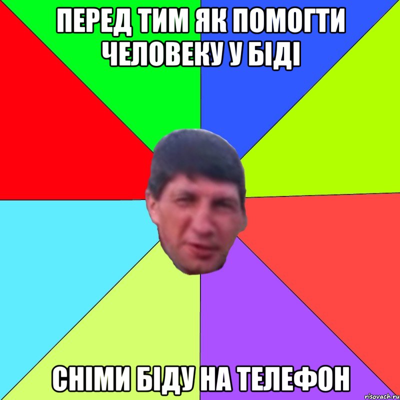 Перед тим як помогти человеку у біді сніми біду на телефон