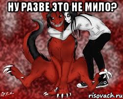 Ну разве это не мило? 
