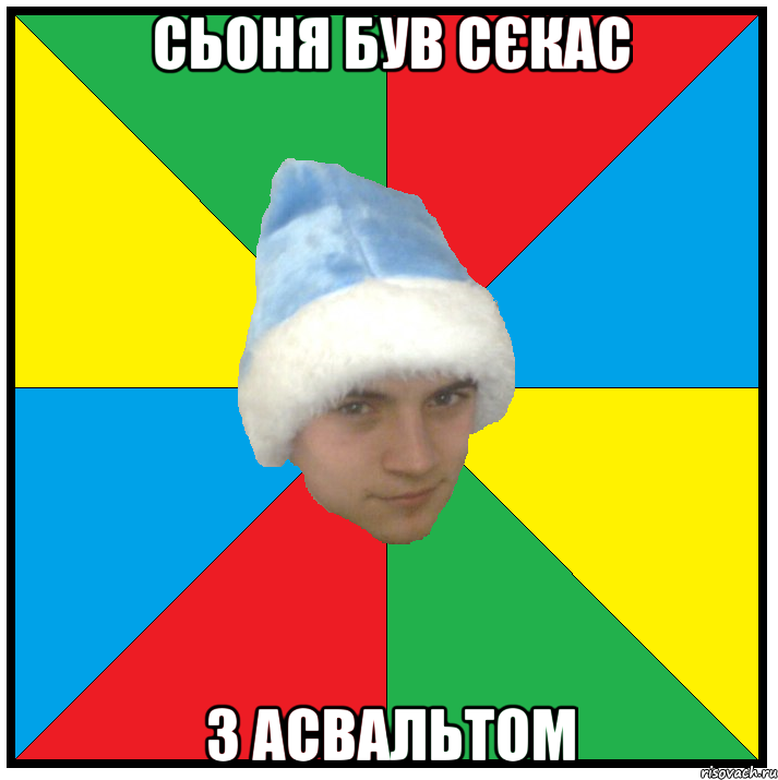 сьоня був сєкас з асвальтом