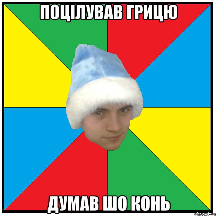 поцілував грицю думав шо конь