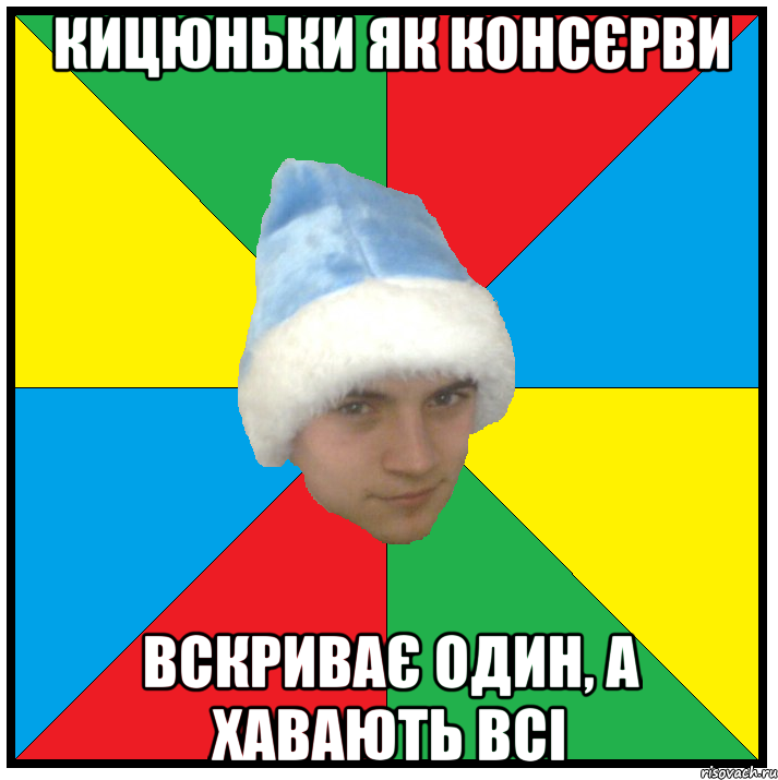 кицюньки як консєрви вскриває один, а хавають всі