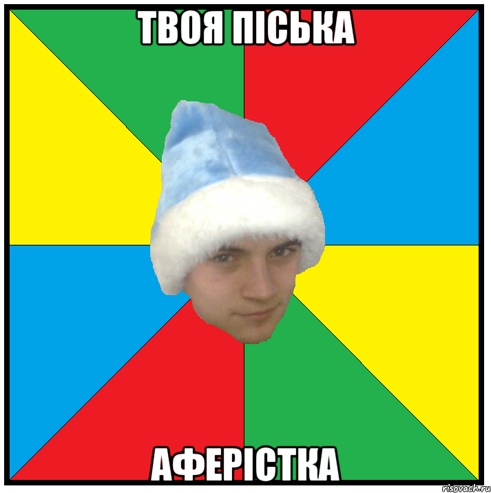 твоя піська аферістка