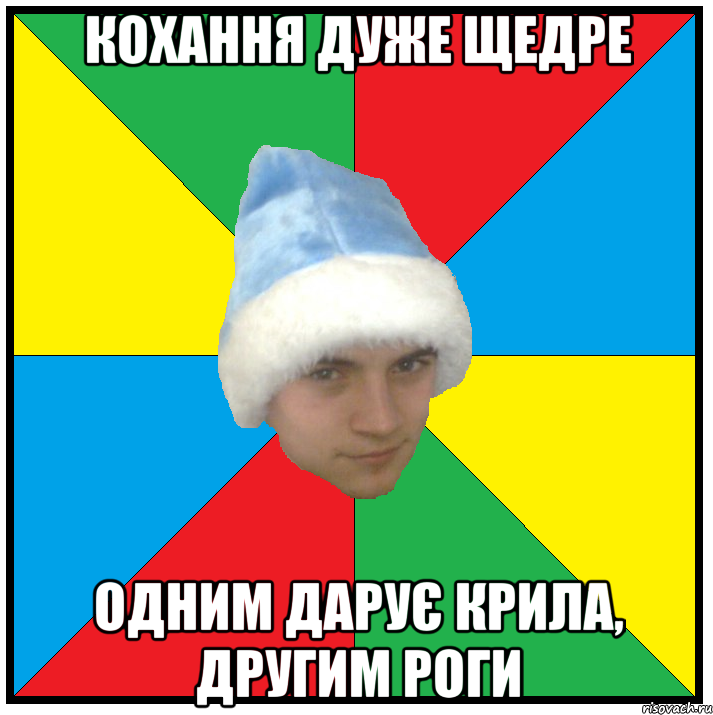 кохання дуже щедре одним дарує крила, другим роги