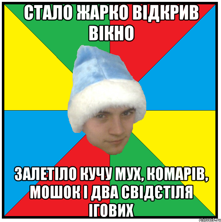 стало жарко відкрив вікно залетіло кучу мух, комарів, мошок і два свідєтіля ігових