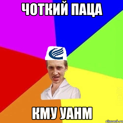 Чоткий паца КМУ УАНМ