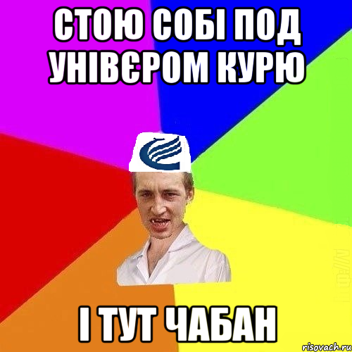 Стою собі под унівєром курю і тут Чабан