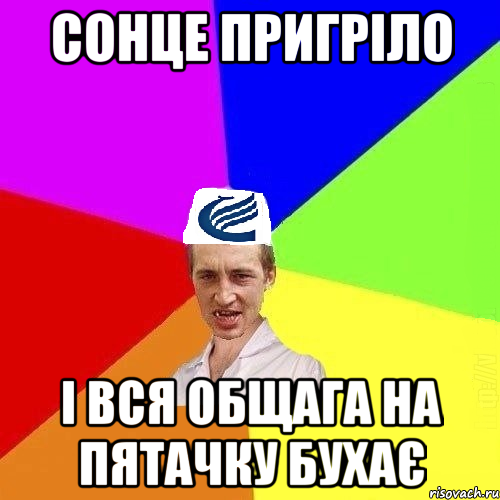 Сонце пригріло і вся общага на пятачку бухає, Мем Мемики КМУ УАНМ ...