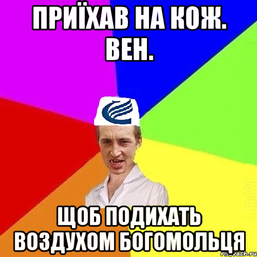 Приїхав на кож. вен. щоб подихать воздухом Богомольця