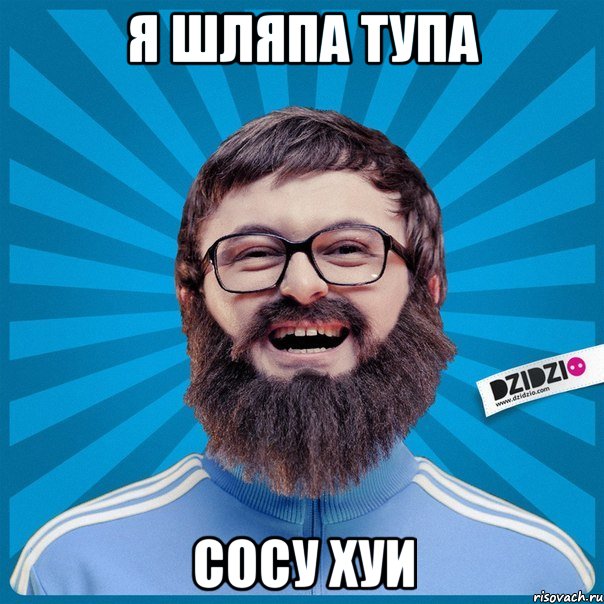 я шляпа тупа сосу хуи