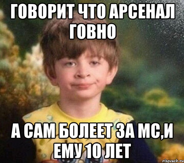 говорит что арсенал говно а сам болеет за мс,и ему 10 лет, Мем Мальчик в пижаме