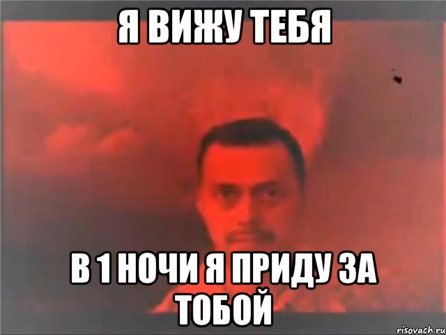 я вижу тебя в 1 ночи я приду за тобой, Мем Mereana Mordegard Glesgorv