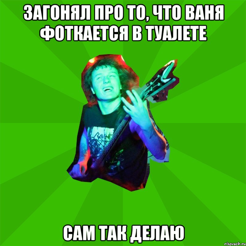 загонял про то, что Ваня фоткается в туалете сам так делаю, Мем Metal Priest