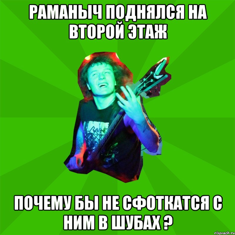 раманыч поднялся на второй этаж почему бы не сфоткатся с ним в шубах ?, Мем Metal Priest