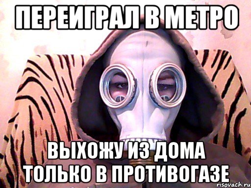 переиграл в метро выхожу из дома только в противогазе, Мем Метро 2033