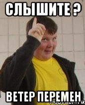 Слышите ? Ветер перемен