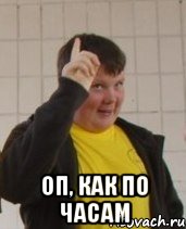  Оп, как по часам