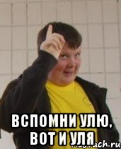  Вспомни Улю, вот и Уля