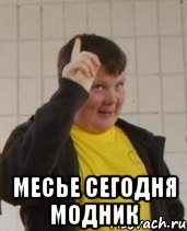  Месье сегодня модник