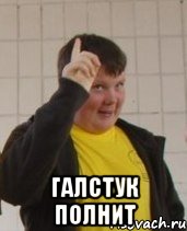  Галстук полнит