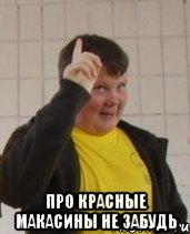  Про красные макасины не забудь
