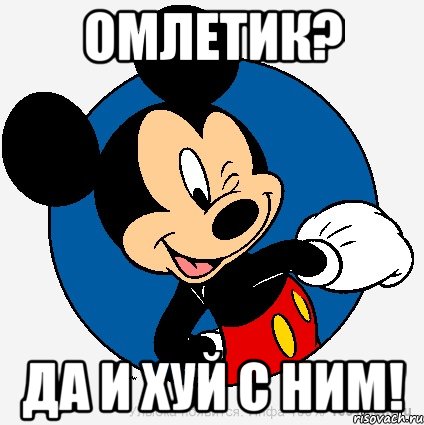 Омлетик? Да и хуй с ним!, Мем микки