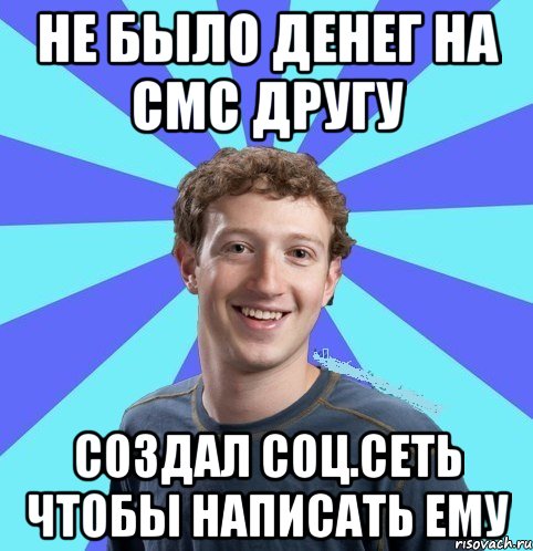 не было денег на смс другу создал соц.сеть чтобы написать ему, Мем      Типичный Миллиардер (Цукерберг)