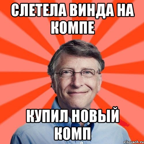 Слетела винда на компе купил новый комп, Мем Типичный Миллиардер (Билл Гейст)