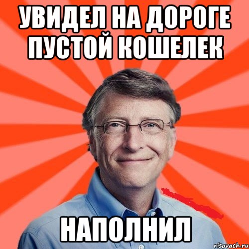 Увидел на дороге пустой кошелек наполнил, Мем Типичный Миллиардер (Билл Гейст)