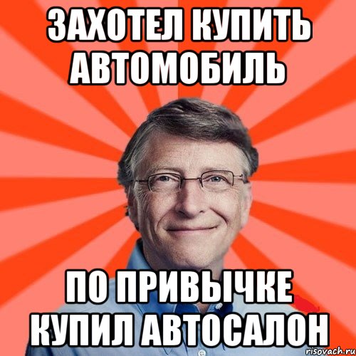 захотел купить автомобиль по привычке купил автосалон