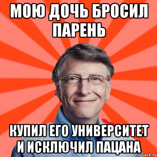 мою дочь бросил парень купил его университет и исключил пацана, Мем Типичный Миллиардер (Билл Гейст)