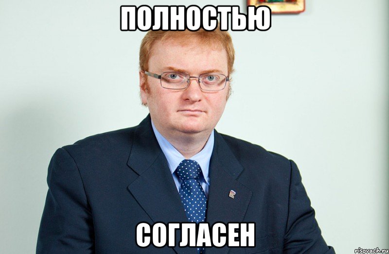 полностью согласен