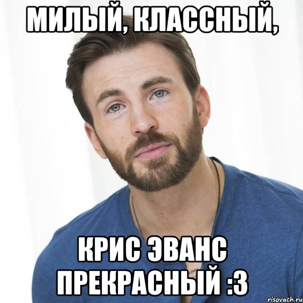 Милый, классный, Крис Эванс прекрасный :3