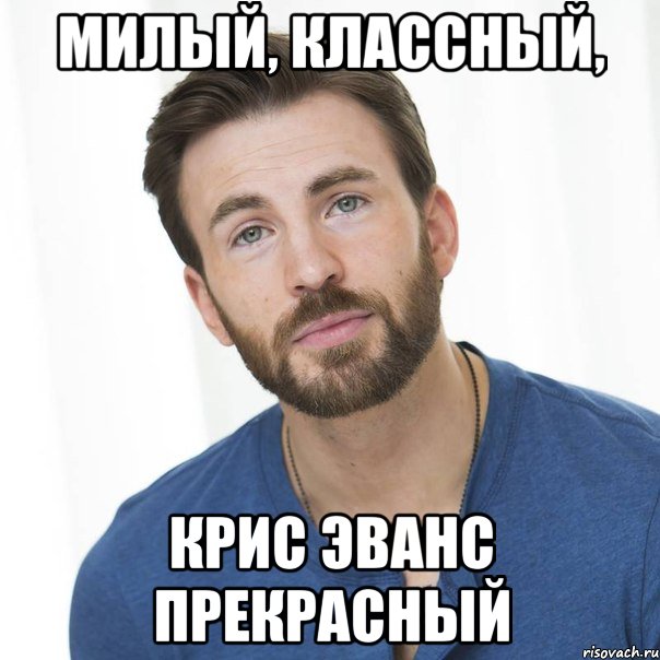 Милый, классный, Крис Эванс прекрасный