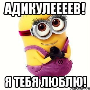 АДИКУЛЕЕЕЕВ! Я ТЕБЯ ЛЮБЛЮ!
