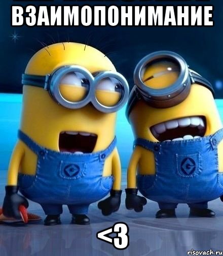Взаимопонимание <3