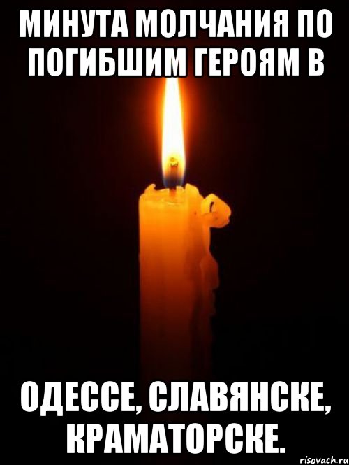 Минута молчания по погибшим героям в Одессе, Славянске, Краматорске.