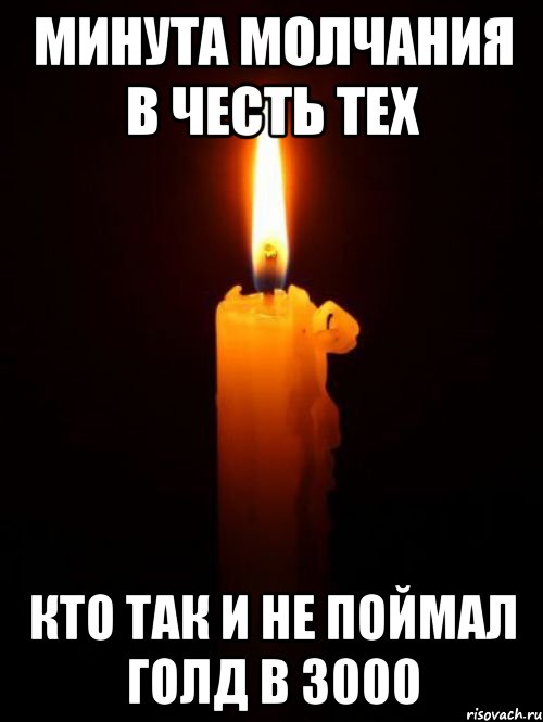 минута молчания в честь тех кто так и не поймал голд в 3000