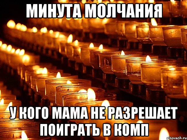 минута молчания у кого мама не разрешает поиграть в комп, Мем Минута молчания