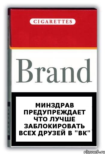 Минздрав предупреждает что лучше заблокировать всех друзей в "ВК", Комикс Минздрав