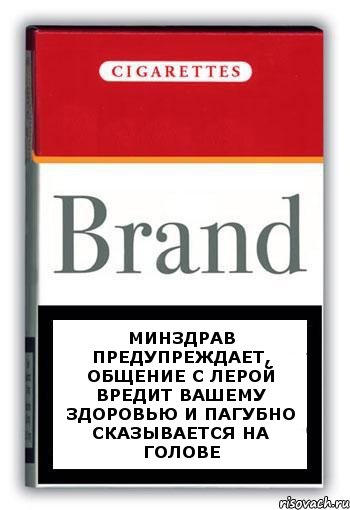 Минздрав предупреждает, общение с Лерой вредит вашему здоровью и пагубно сказывается на голове, Комикс Минздрав