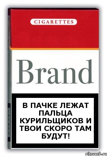 В ПАЧКЕ ЛЕЖАТ ПАЛЬЦА КУРИЛЬЩИКОВ И ТВОИ СКОРО ТАМ БУДУТ!, Комикс Минздрав